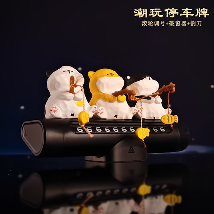 钓鱼小猫可爱多功能挪车牌临时停车号码牌移车牌破窗器摆件带割刀
