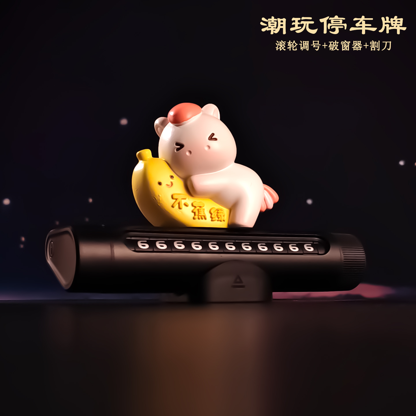 不焦虑小白马临停挪车号码牌