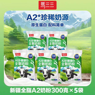 马三三新疆全脂A2β酪蛋白奶粉300克x5袋成人学生奶粉特产