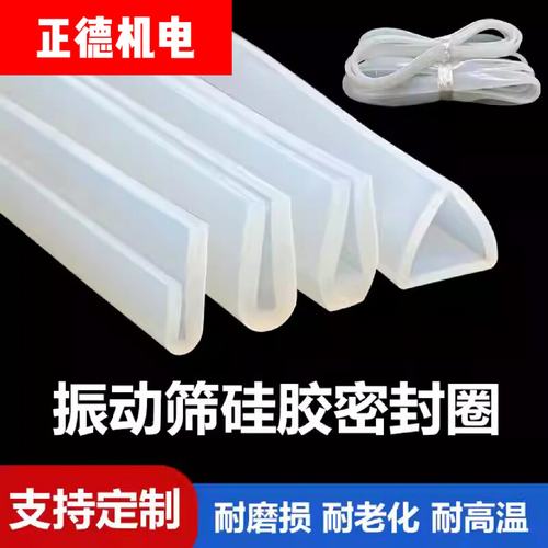 振震动筛硅胶条密封圈食品级U型V型形密封圈旋振筛分机配件超声波