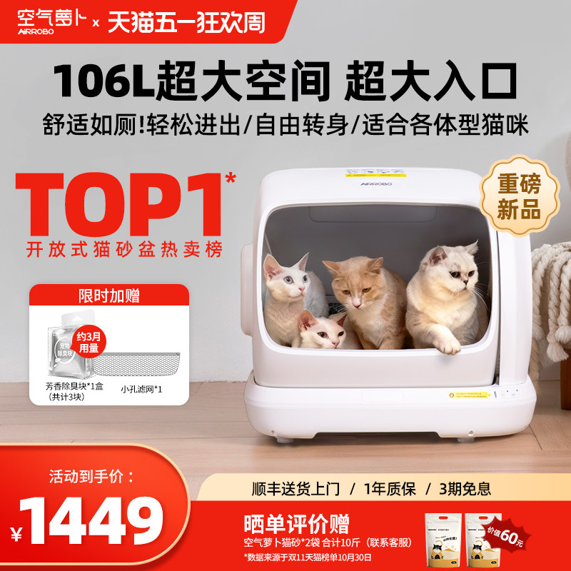 【重磅新品】空气萝卜超大号自动猫砂盆开放式智能电…