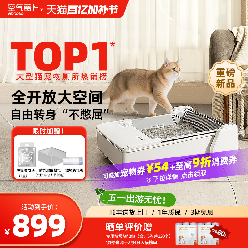 【重磅新品】空气萝卜开放式全自动猫砂盆超大号防外溅智能猫厕所