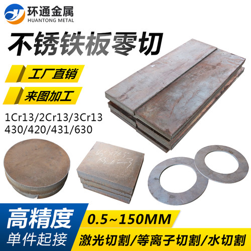 不锈铁板1cr13 2cr13 3cr13激光切割410 420 430 431 630锯床水刀