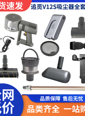 追觅吸尘器电池充电器电动地刷拖把头尘桶滤芯延长杆v12s吸头配件