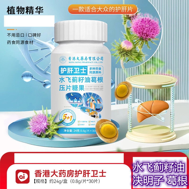 香港大药房护肝卫士水飞蓟籽油葛根压片糖果枸杞茯苓0.8g*30片/盒