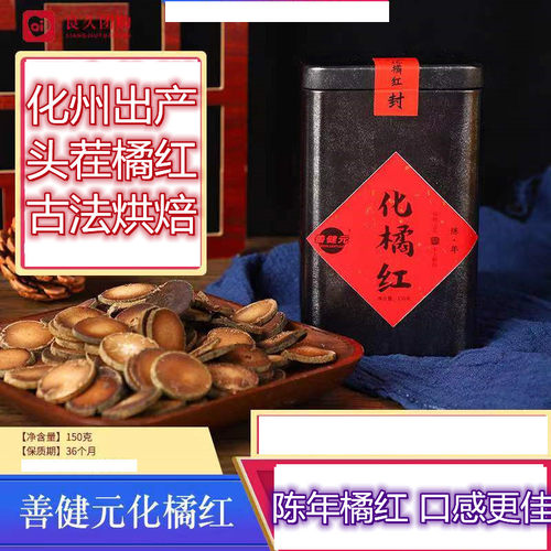 健元化橘红善陈年化州头茬橘红白色绒毛雪花点色泽亮150g