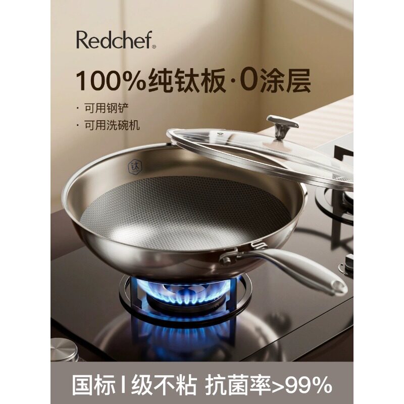 红厨纯钛炒锅不粘锅家用无涂层炒菜锅钛锅0涂层电磁炉燃气灶专用