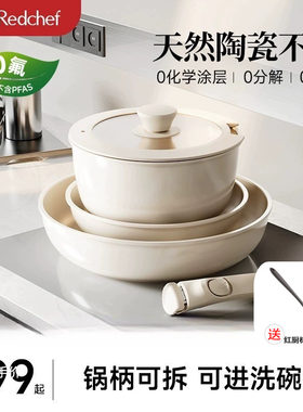 红厨陶瓷不粘锅可拆卸手柄家用炒菜炒锅煎锅汤锅锅具套装全套家用