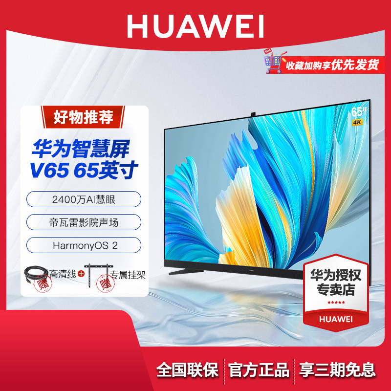 华为智慧屏V65 4K超高清AI慧眼帝瓦雷远场语音智能平板华为电视65