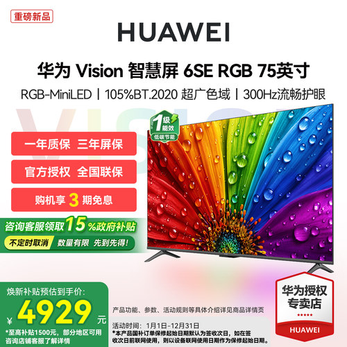 华为Vision智慧屏6SE RGB 75英寸MiniLED真彩画质智能平板电视