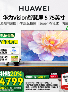 【送免费安装】华为Vision智慧屏 5 75英寸MiniLED 鸿蒙AI 4K电视