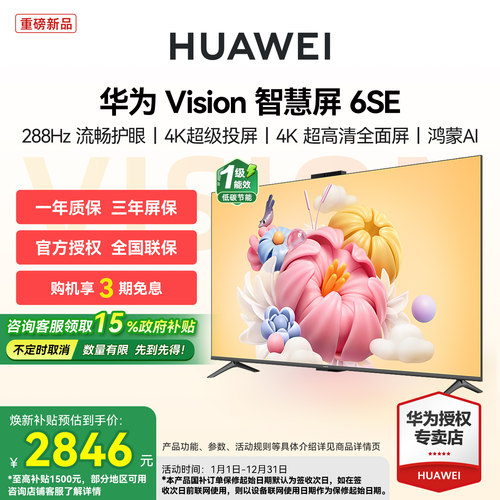 华为Vision智慧屏6SE 55/65/75/85英寸流畅护眼Super MiniLED电视