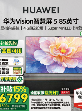 【送免费安装】华为Vision智慧屏 5 85英寸MiniLED 鸿蒙AI 4K电视
