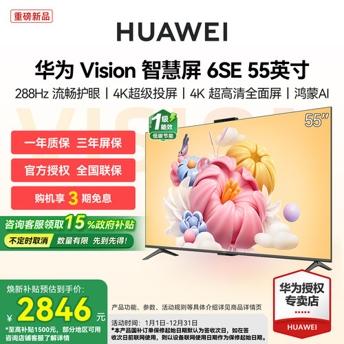 华为Vision智慧屏 6 SE 55英寸 288Hz流畅护眼 Super MiniLED电视