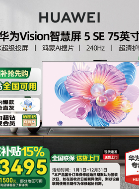 华为Vision智慧屏 5 SE 75英寸 鸿蒙AI MateTV同源MiniLED电视机