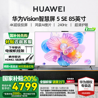 华为Vision智慧屏5SE85英寸
