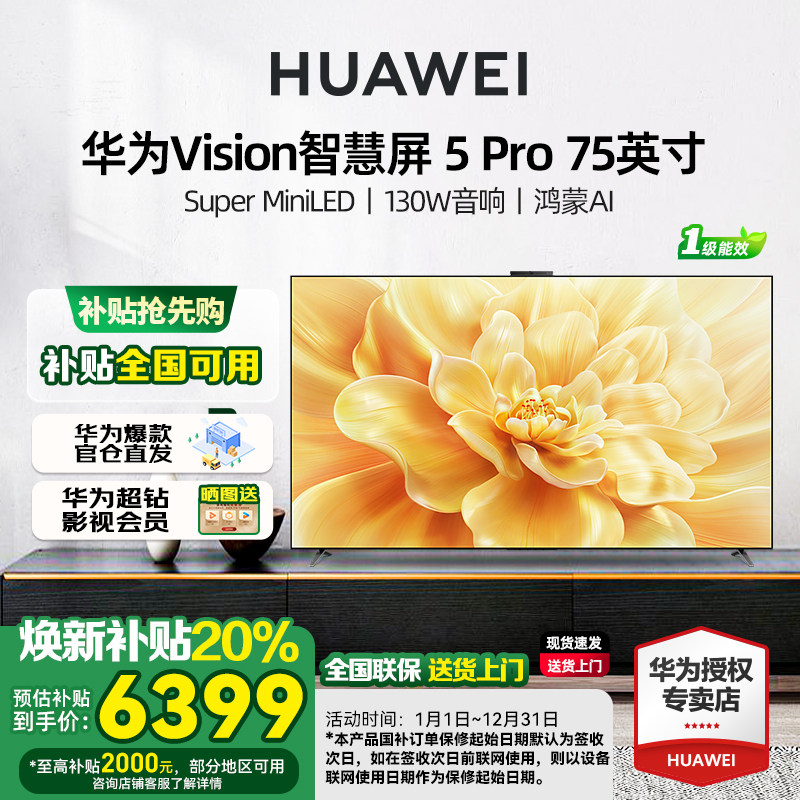 华为Vision智慧屏 5 Pro 75英寸MateTV同源灵犀Super MiniLED电视