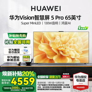 华为Vision智慧屏 5 Pro 65英寸MateTV同源灵犀Super MiniLED电视