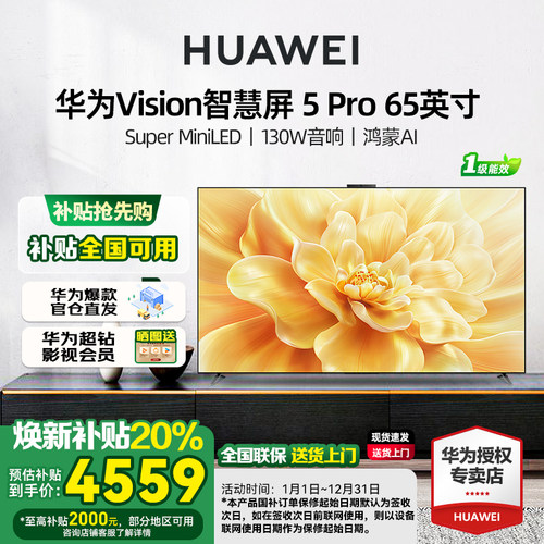 华为Vision智慧屏 5 Pro 65英寸MateTV同源灵犀Super MiniLED电视