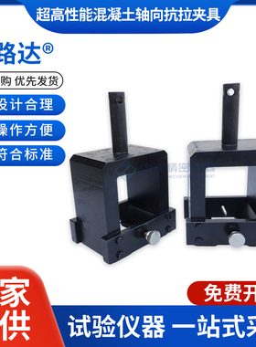 超高性能混凝土轴向抗拉夹具拉伸强度装置测定仪试验辅具GBT31387