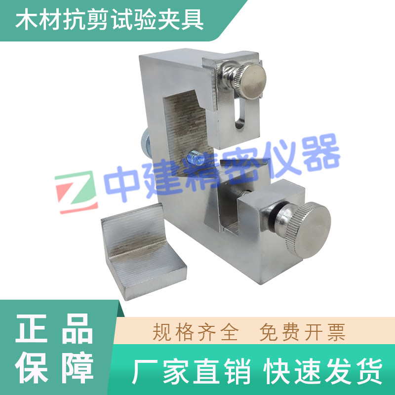顺纹抗剪强度试验装置辅具gb/t 1937木材抗剪强度测试夹具