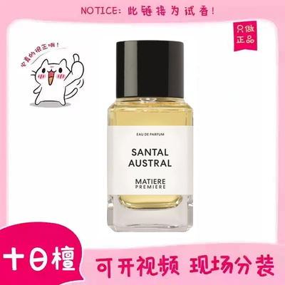 马蒂埃十日檀香水小样