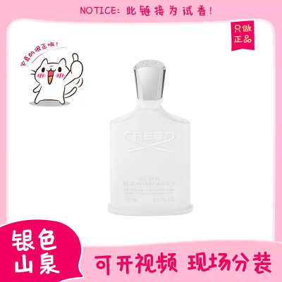 保真信仰CREED银色山泉香水小样