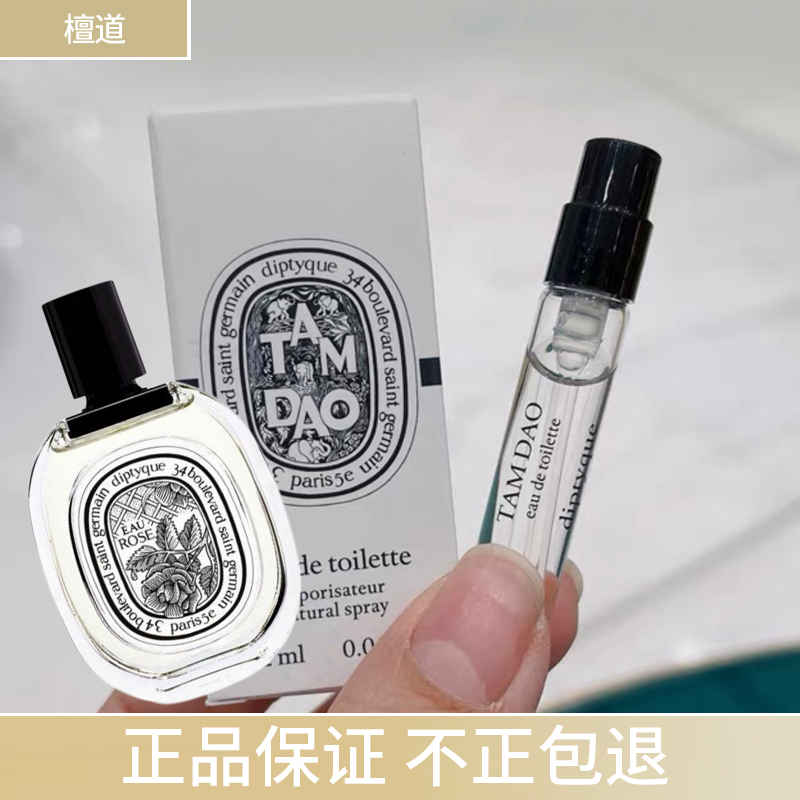 保真Diptyque/蒂普提克檀道小样