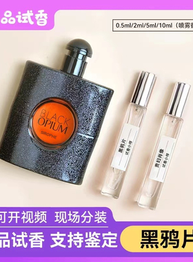 正品香水小样黑鸦片自由之水反转巴黎先锋男士生而不羁衬衣红丝绒