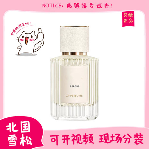 保真北国雪松中性香水小中样
