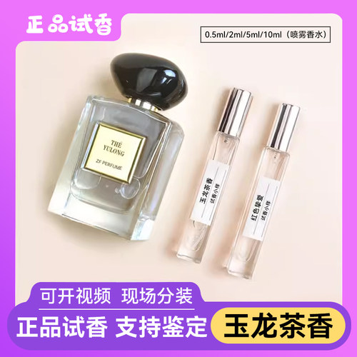 玉龙茶香正品香水小中样