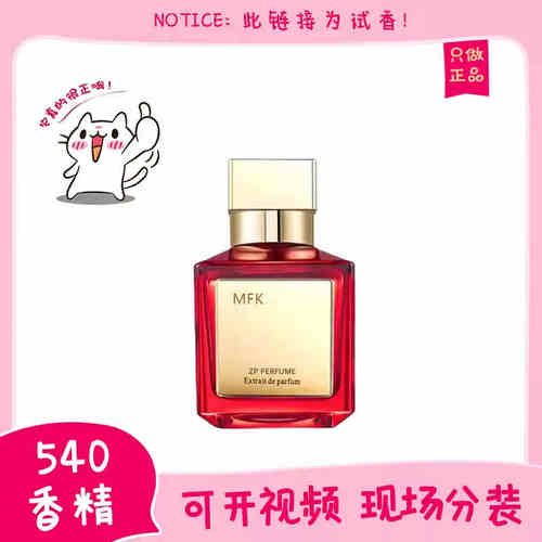 保真MFK540香精香水小样