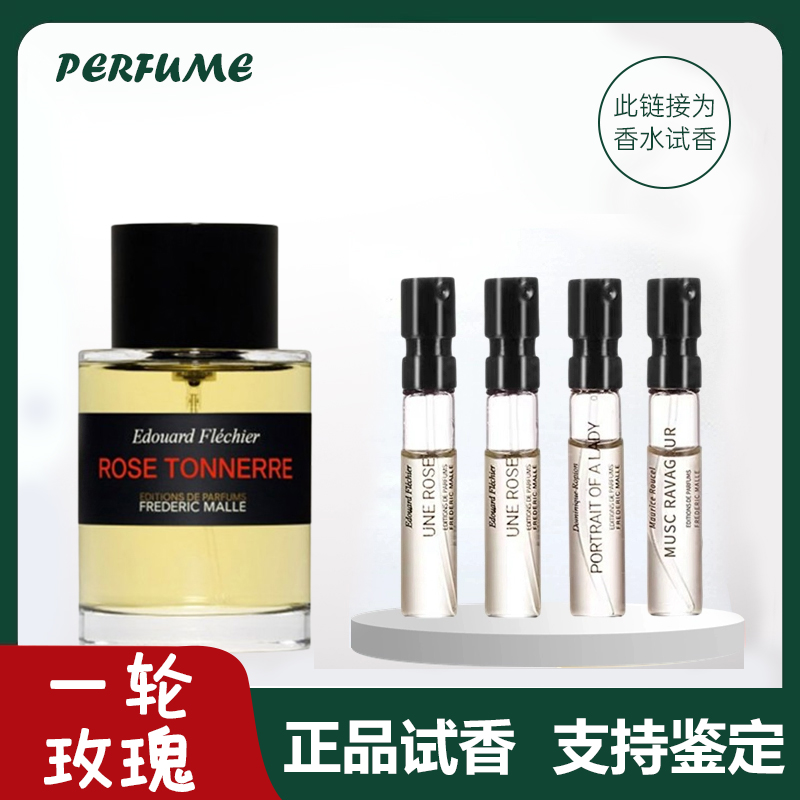 Frederic Malle馥马尔贵妇肖像法国情人紫丁香醉人晚香玉香水小样