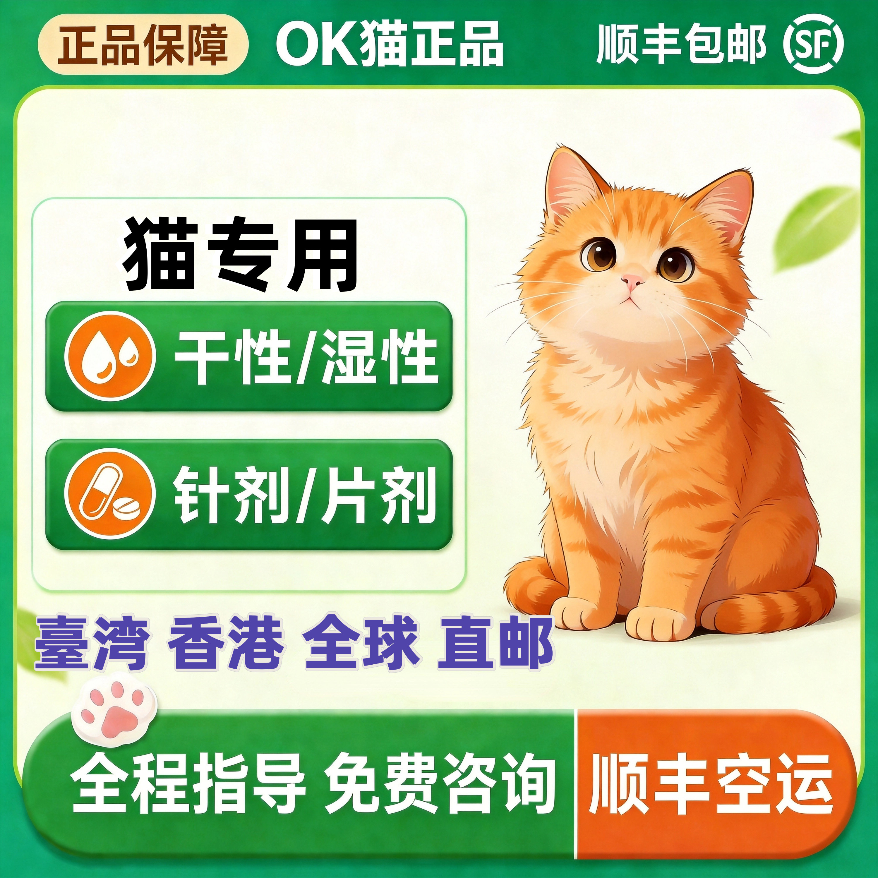 喵咪传腹干性湿性油剂顺丰急发
