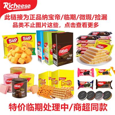正品临期特价处理印尼纳宝帝威化饼干丽芝士微瑕大礼包多种口味