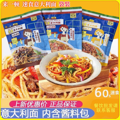 来一顿速食意大利面多品味