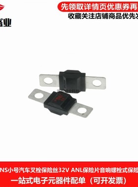 ANS黑色小号汽车叉栓保险丝32V ANL保险片音响螺栓式保险20A-200A