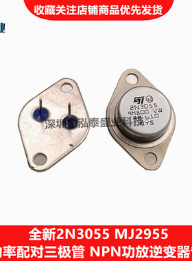 全新直插2N3055 MJ2955对管 大功率三极管功放逆变器专用金封TO-3