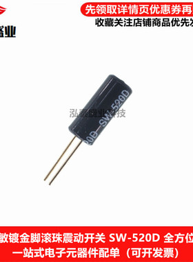 SW-520D 镀金脚振动开关 震动开关 滚珠开关SW520D 角度/倾斜开关
