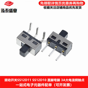 SS12D10 12D06 12D11带固定脚柄高5MM大电流拨动立式2档3直脚弯脚