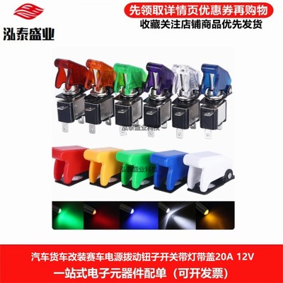 汽车赛车改装电源开关带灯2档钮子开关带盖12V 20A摇臂开关ASW07