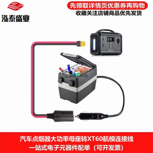 12-24V汽车车载点烟器母座转XT60