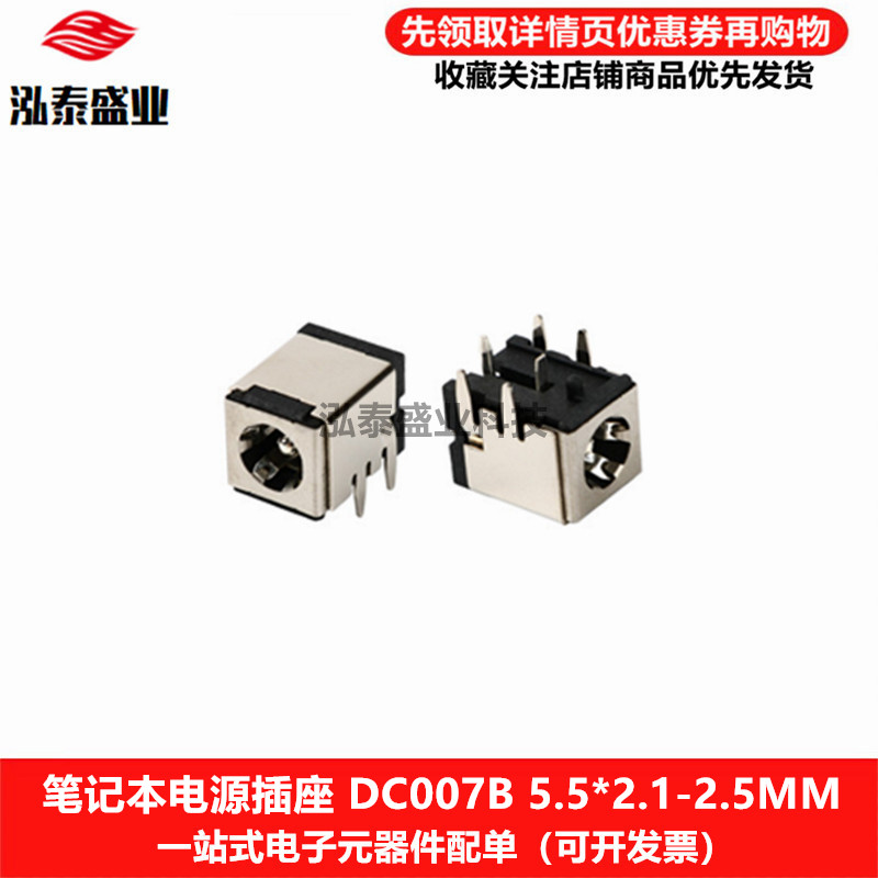 DC007B笔记本电源插座5.5*2.1mm