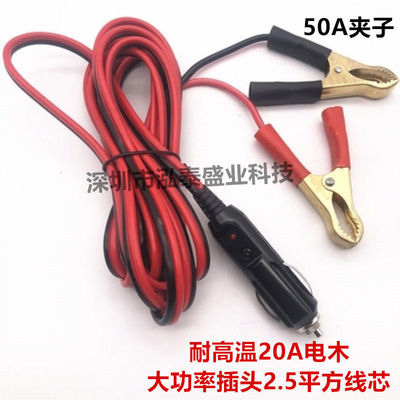 点烟器插头转电瓶夹子连接线