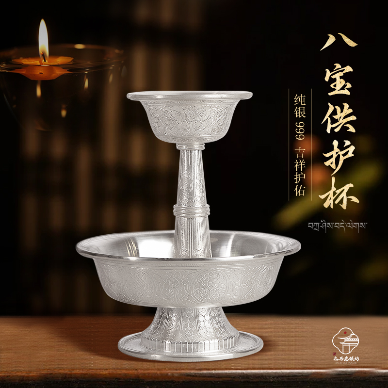 纯银护法杯足银供杯吉祥八宝供奉水酒家居便携纯银摆件高奢礼品