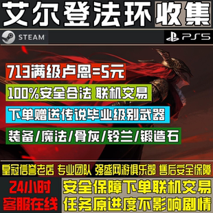 steam/PS5艾尔登法环黑夜君临存档满级刷卢恩魂老头环武器锻造石