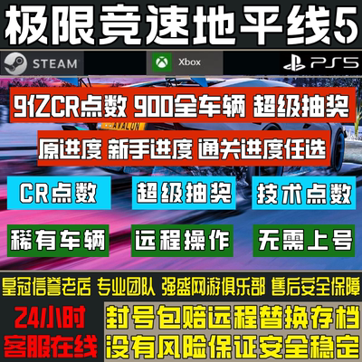 极限竞速地平线6CR点数稀有车刷金币超级抽奖全车存档替换通关