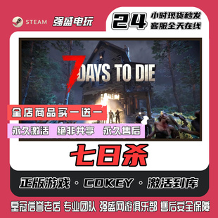 steam正版游戏七日杀cdk激活码单机游戏永久入库全DLC包更新