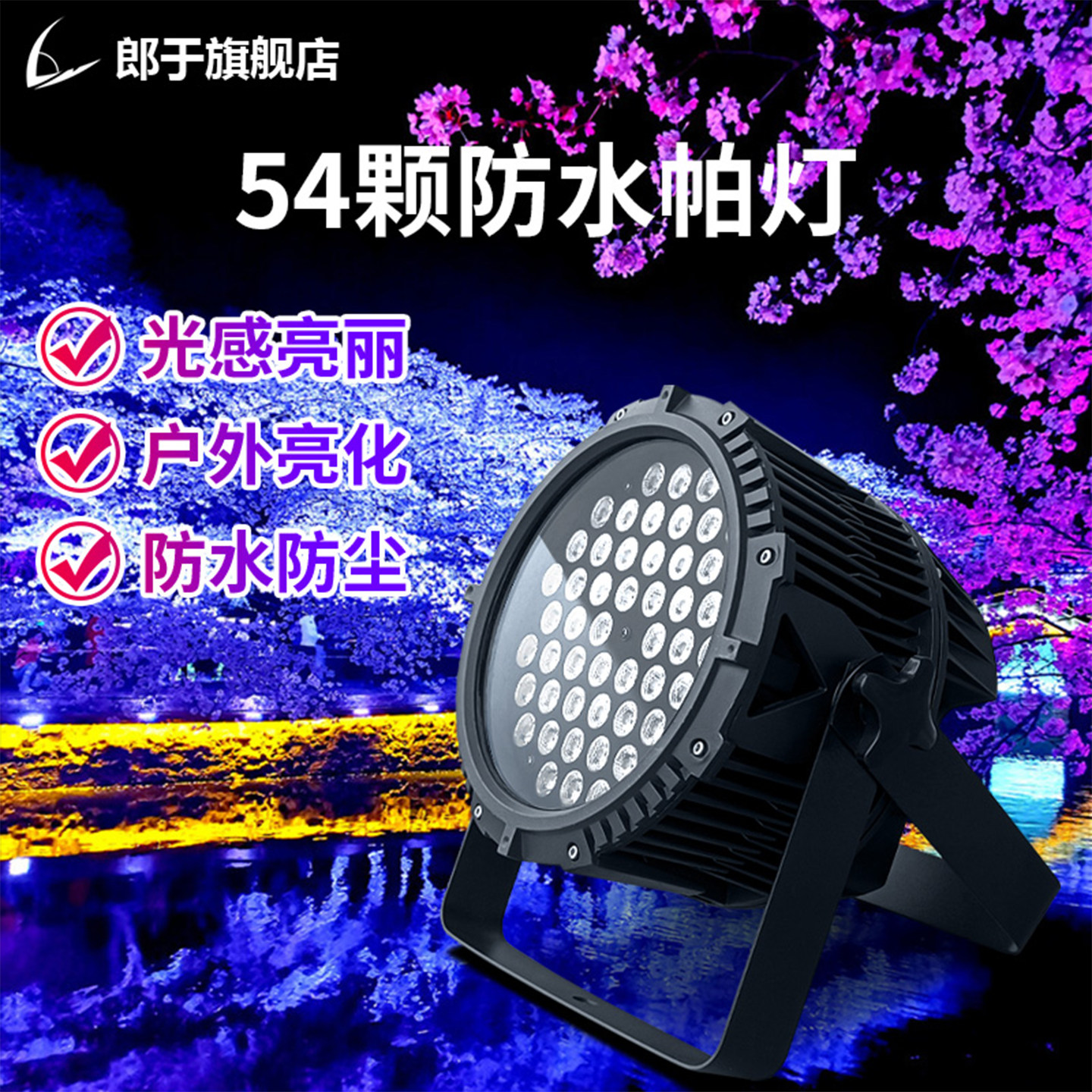 防水防雨帕灯全彩54颗3W舞台灯光户外led染色灯演出婚庆/礼面光灯