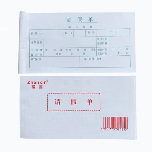 振鑫员工请假单单联一包30本包邮